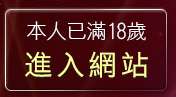 本人已滿18歲，離開成人性影片