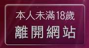 本人未滿18歲，離開成人性影片